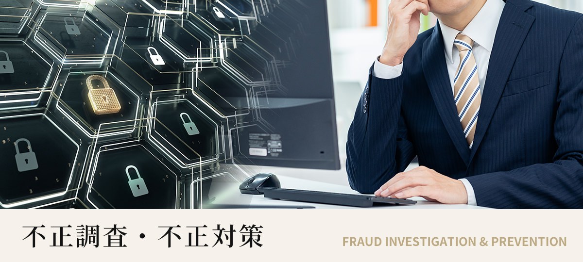 会社と従業員を守るための不正が起こらない体制づくり