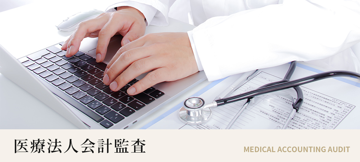 これからの医療法人は、運営から経営へ 経営力が問われる時代に