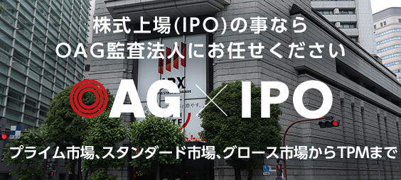 IPO支援はOAG監査法人にお任せください