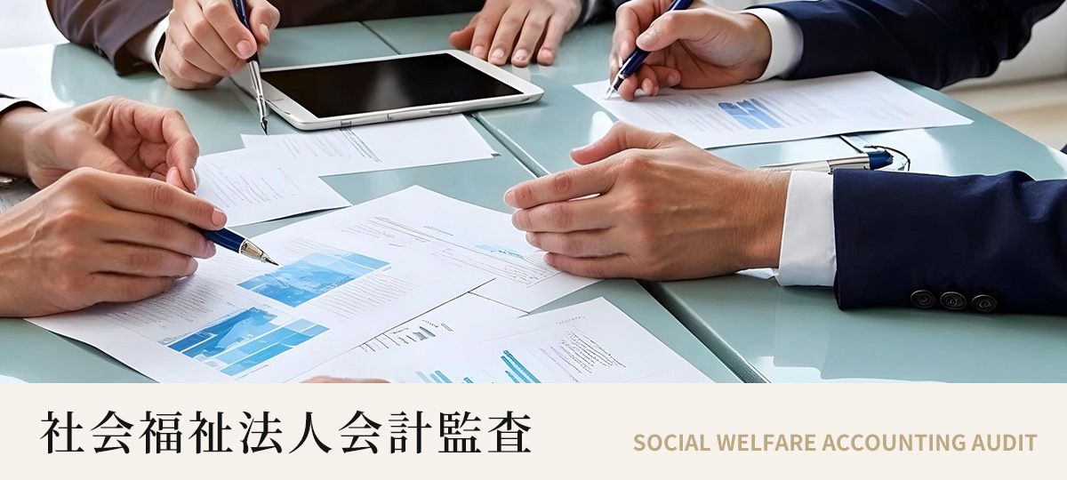 これからの社会福祉法人は、運営から経営へ 経営力が問われる時代に