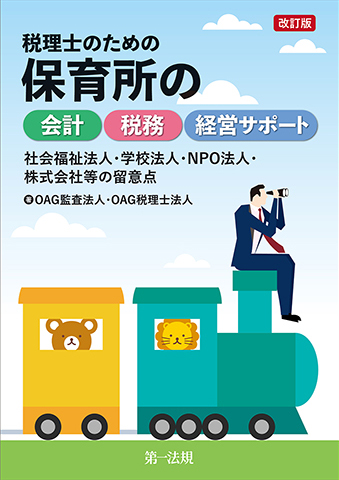 【改訂版】税理士のための保育所の会計・税務・経営サポート ～社会福祉法人・学校法人・ＮＰＯ法人・株式会社等の留意点～