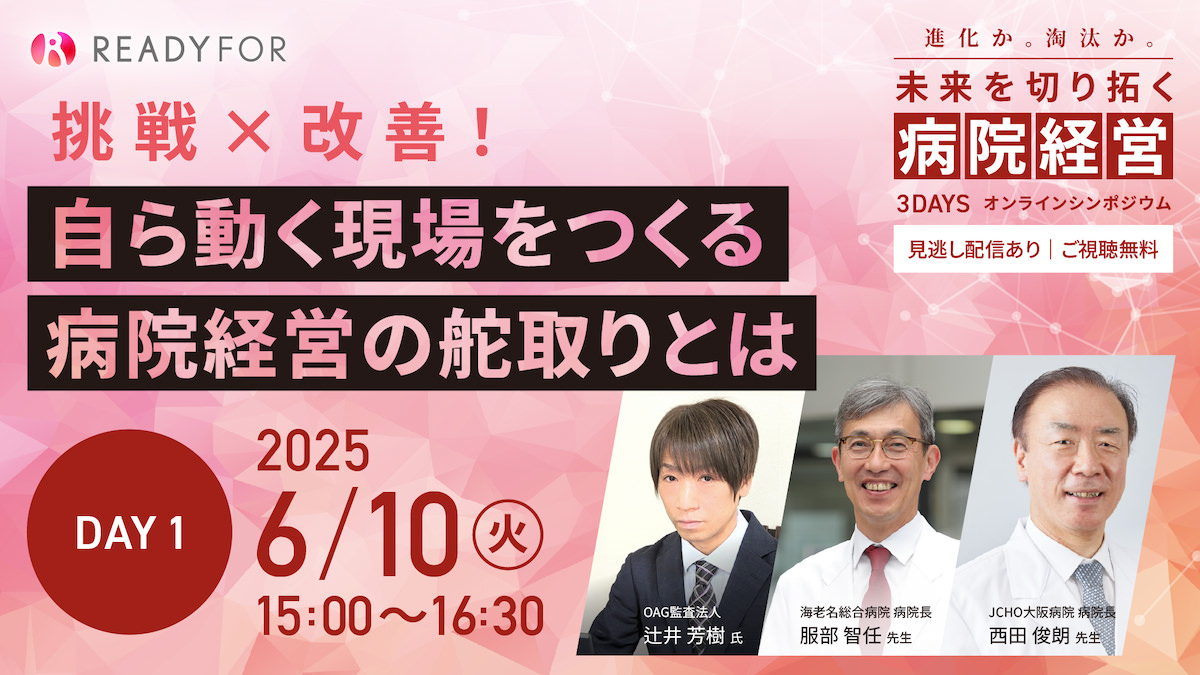 挑戦×改善!自ら動く現場をつくる病院経営の舵取りとは