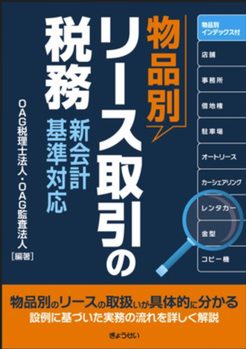 物品別 リース取引の税務　新会計基準対応